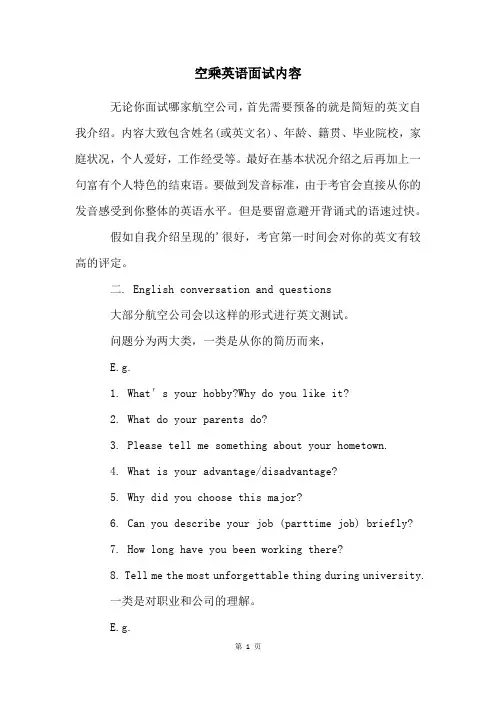 空乘英语面试内容