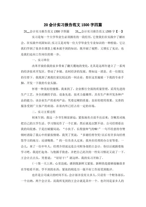 20会计实习报告范文1500字四篇