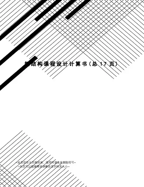 钢结构课程设计计算书