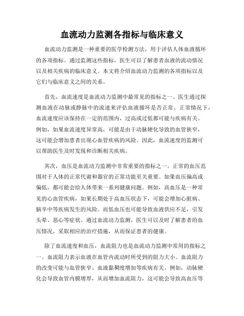 血流动力监测各指标与临床意义