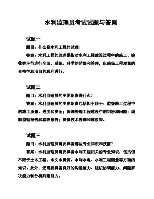 水利监理员考试试题与答案