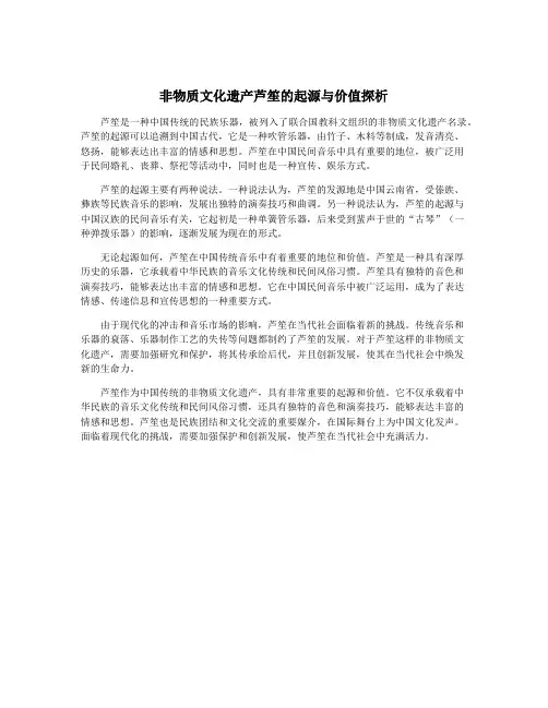 非物质文化遗产芦笙的起源与价值探析