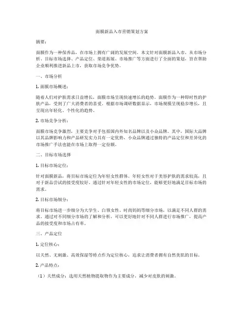 面膜新品入市营销策划方案