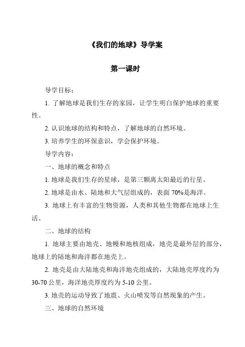 《我们的地球导学案-2023-2024学年科学冀人版2001》