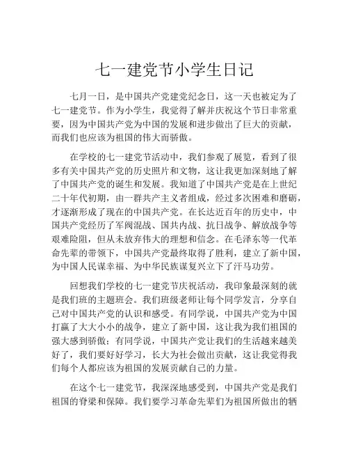 七一建党节小学生日记