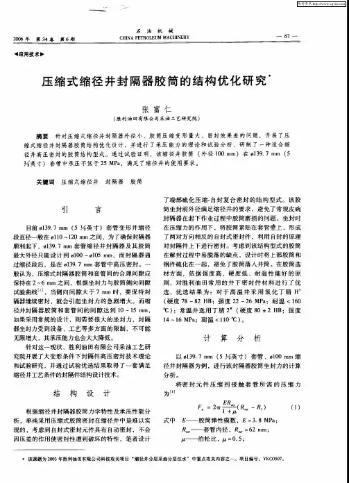 压缩式缩径井封隔器胶筒的结构优化研究