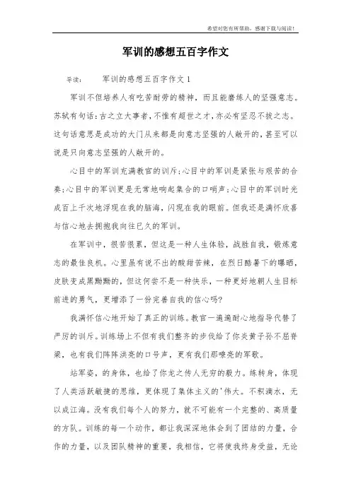 军训的感想五百字作文