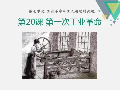 《第一次工业革命》PPT课件(完美版)