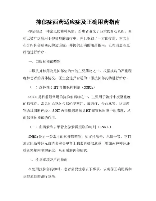抑郁症西药适应症及正确用药指南