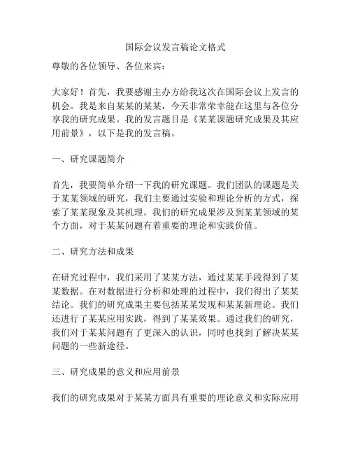 国际会议发言稿论文格式