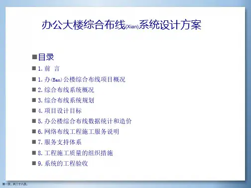 办公大楼综合布线系统设计方案ppt材料