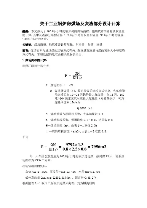 关于工业锅炉房煤场及灰渣部分设计计算