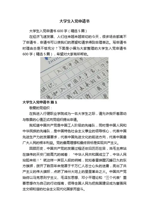 大学生入党申请书