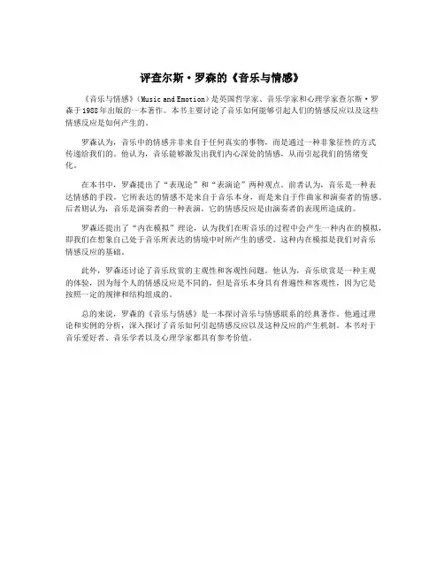 评查尔斯·罗森的《音乐与情感》