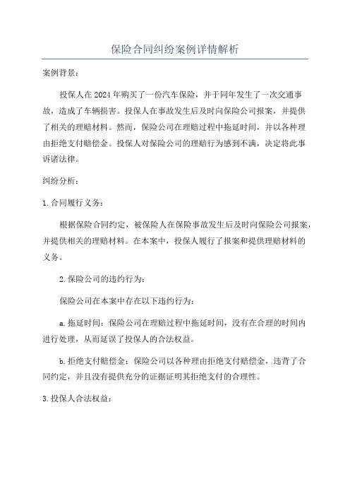 保险合同纠纷案例详情解析
