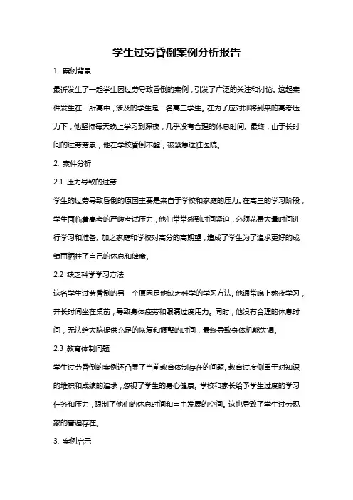 学生过劳昏倒案例分析报告