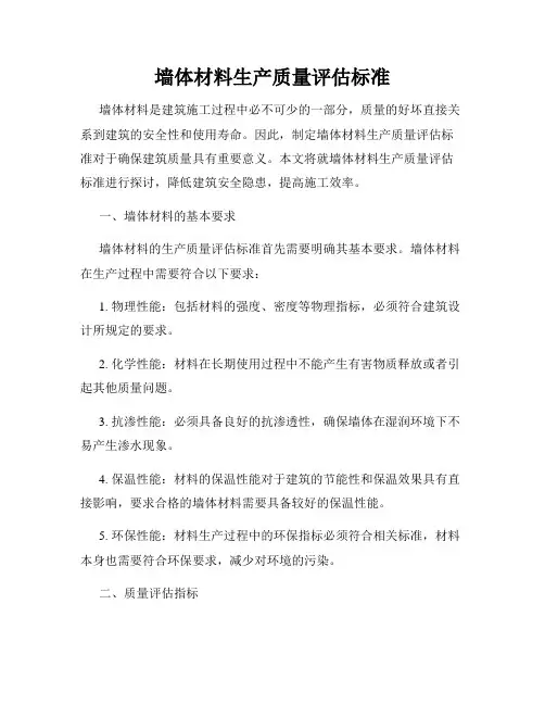 墙体材料生产质量评估标准