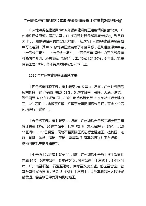 广州地铁各在建线路2015年最新建设施工进度情况新鲜出炉