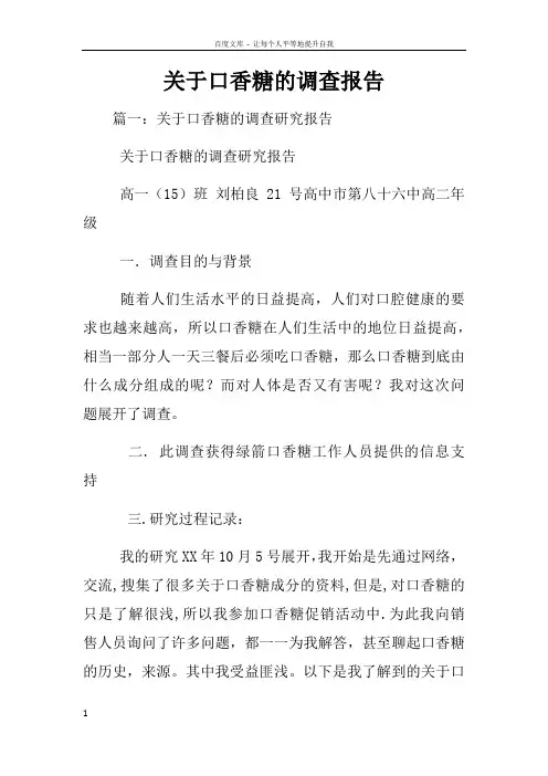 关于口香糖的调查报告