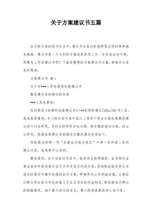 关于方案建议书五篇