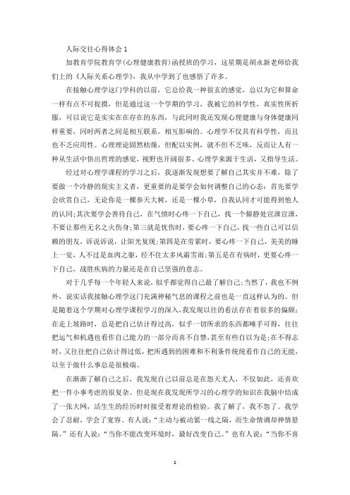 学习人际交往心理学心得体会范文【5篇】