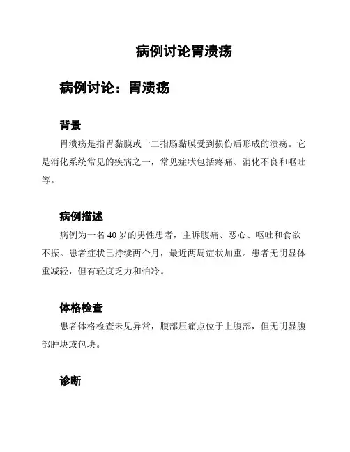 病例讨论胃溃疡