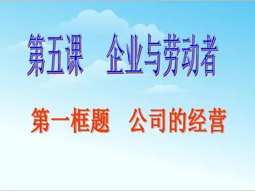 高中教材思想政治必修一第5课《企业与劳动者》ppt