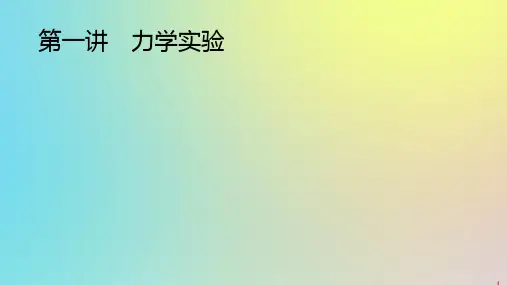 (通用版)2020版高考物理二轮复习专题六第一讲力学实验课件