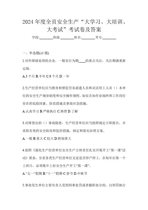2024年度全员安全生产“大学习、 大培训、 大考试”考试卷及答案
