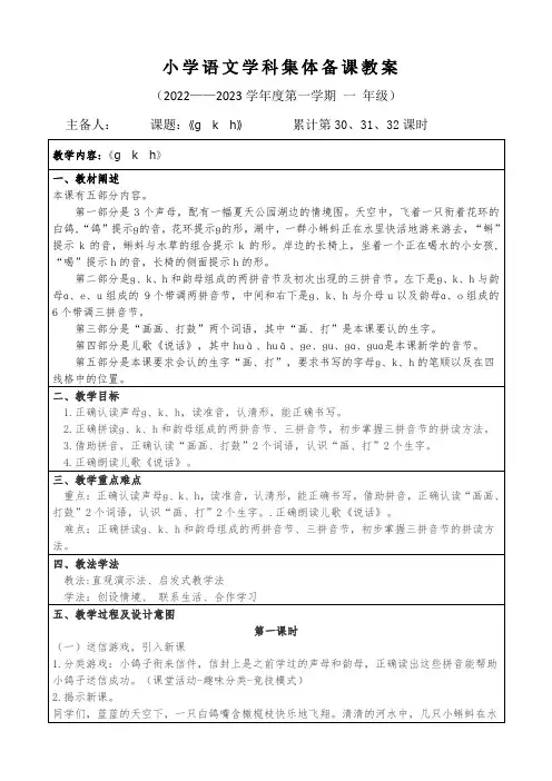 一年级语文上册汉语拼音《ɡ--k--h》集体备课教案详案(3课时)