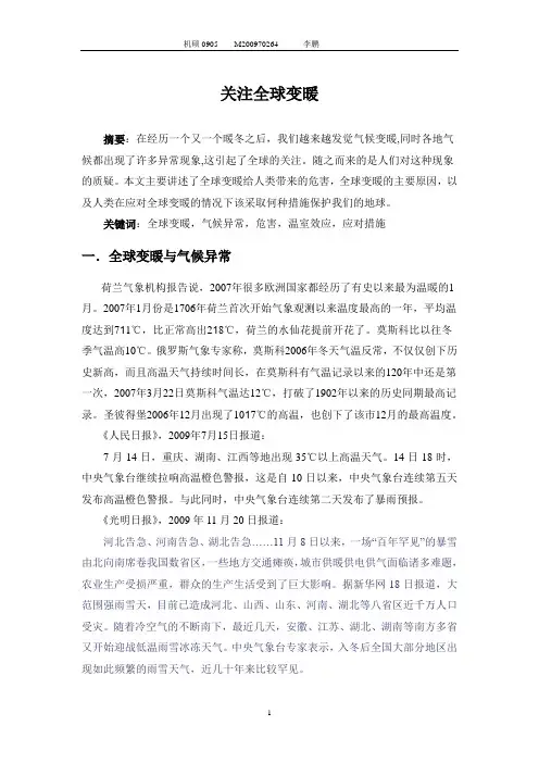 自然辨证法论文——全球变暖