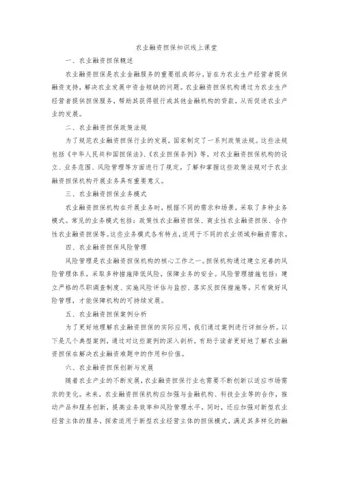 农业融资担保知识线上课堂