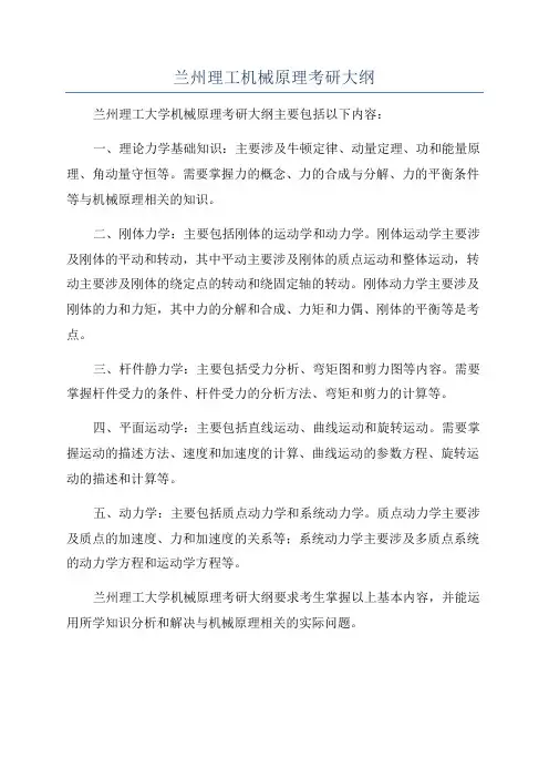 兰州理工机械原理考研大纲
