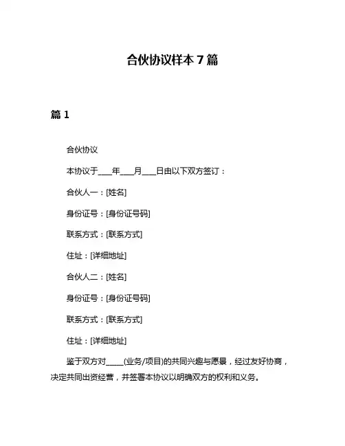 合伙协议样本7篇
