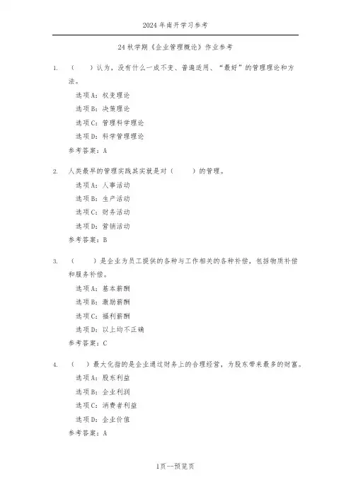 南开24秋学期《企业管理概论》作业参考三