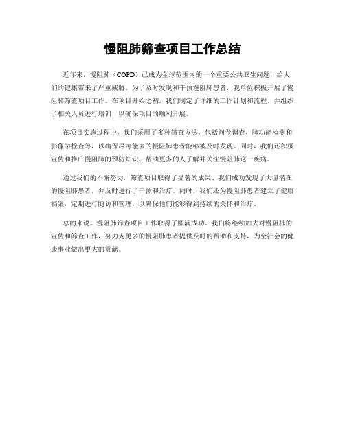 慢阻肺筛查项目工作总结