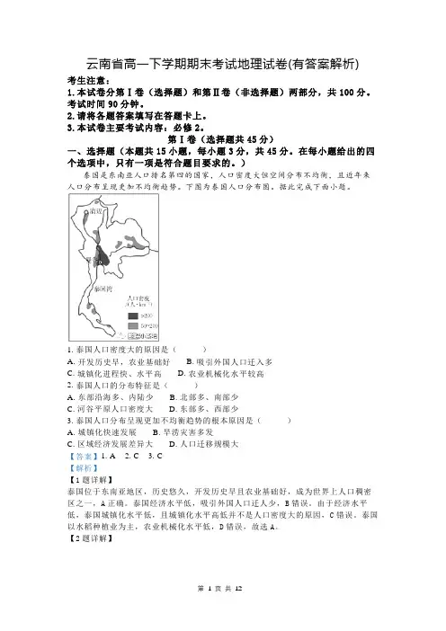 云南省高一下学期期末考试地理试卷(有答案解析)