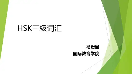 第一课：HSK三级词汇讲解A