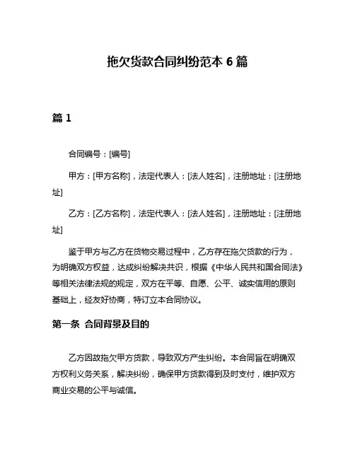 拖欠货款合同纠纷范本6篇