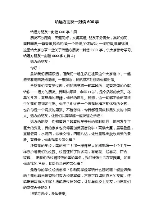 给远方朋友一封信600字
