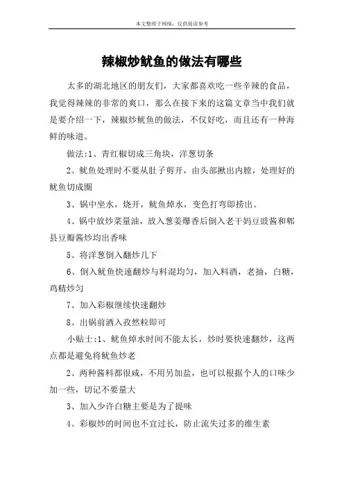 辣椒炒鱿鱼的做法有哪些