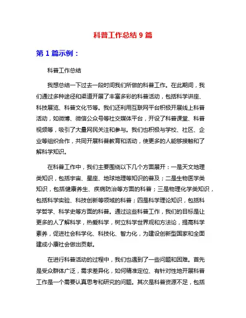 科普工作总结9篇