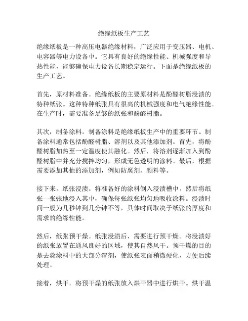绝缘纸板生产工艺