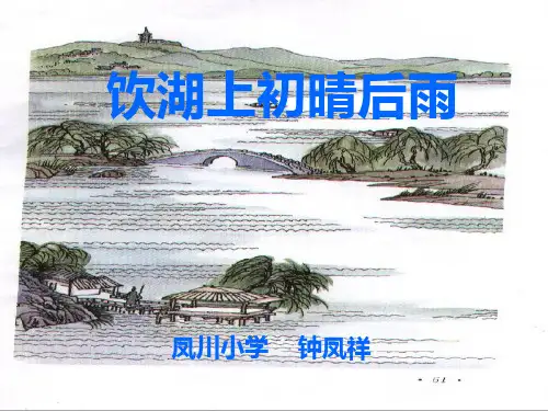 人教版三年级上册语文21.古诗两首之饮湖上初晴后雨PPT课件