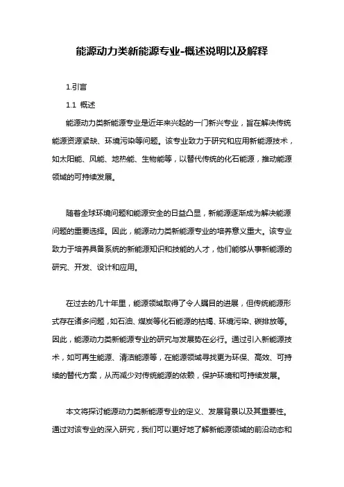 能源动力类新能源专业-解释说明