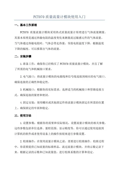 FCT070质量流量计模块使用入门