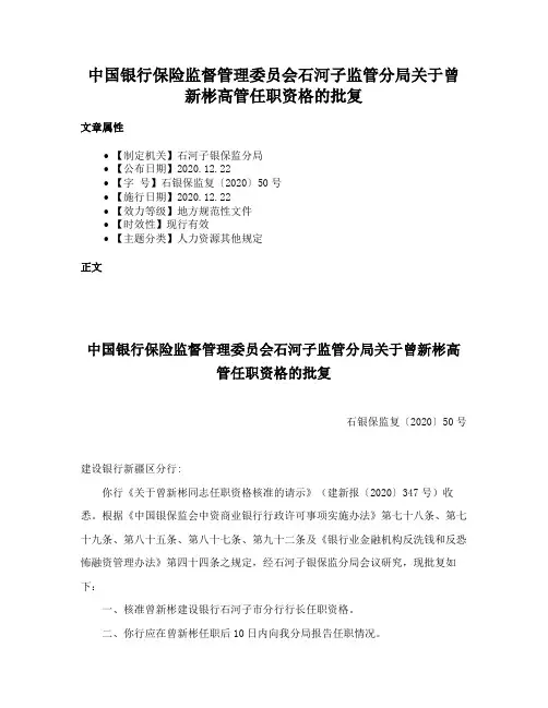 中国银行保险监督管理委员会石河子监管分局关于曾新彬高管任职资格的批复