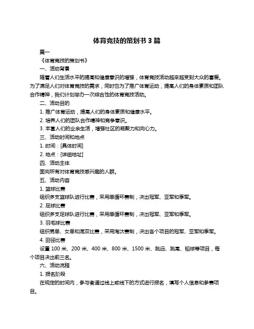 体育竞技的策划书3篇