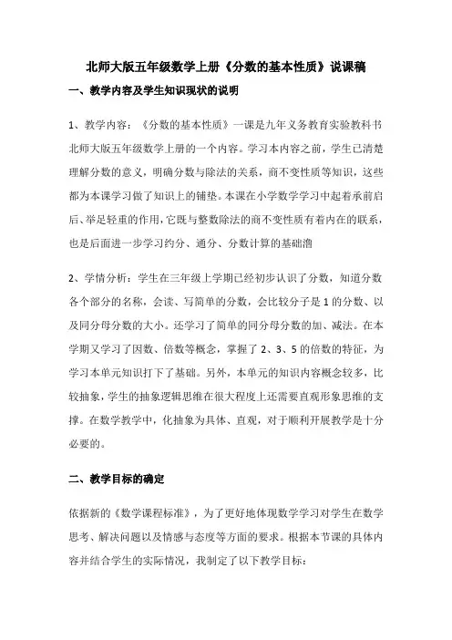 北师大版五年级数学上册《分数的基本性质》说课稿