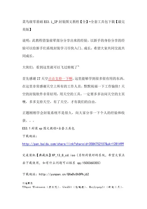 菜鸟级零基础ES3.1_XP封装图文教程+全套工具包下载